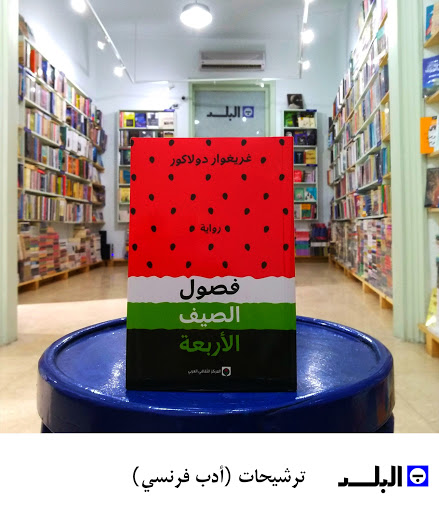El Balad Bookstore - مكتبة البلد