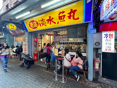 Old Shop Tamsui Fish Ball