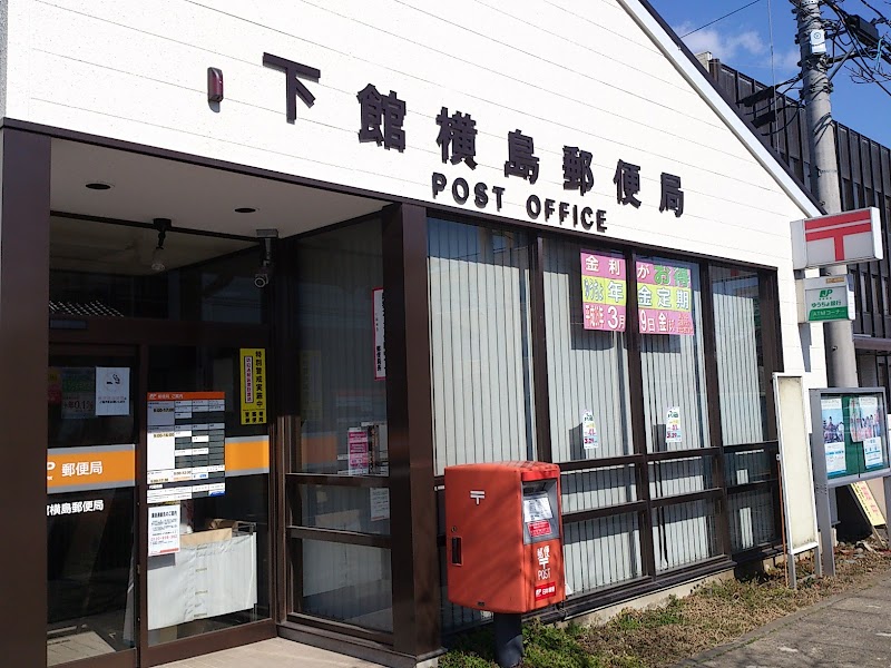 下館横島郵便局