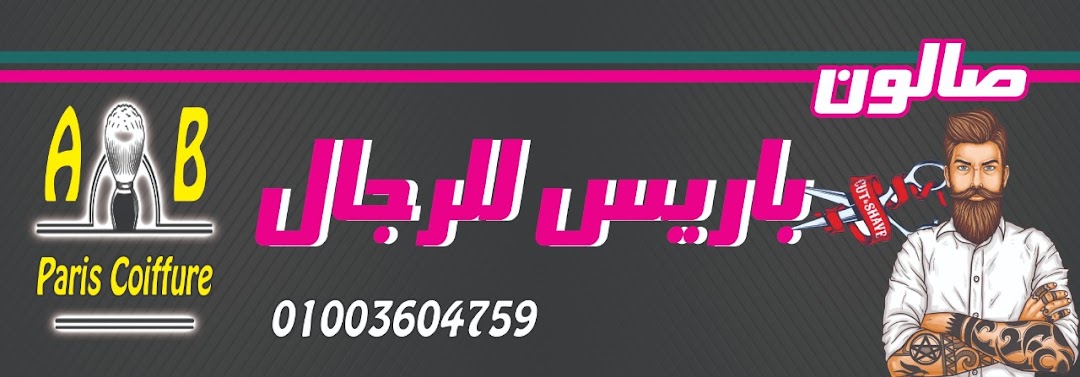 صالون باريس للرجال