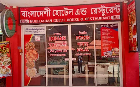 Noorjahan Bengali Restaurant image