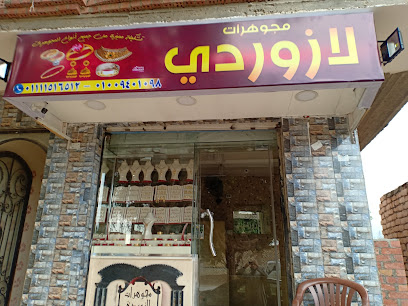 مجوهرات لازوردي