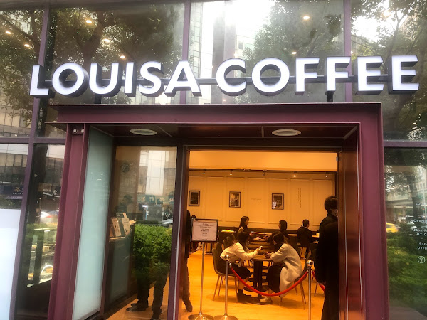 Louisa Coffee 路易．莎咖啡(TICC外貿協會門市)