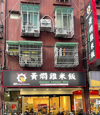 极·黄焖鸡米饭 芦洲长安店