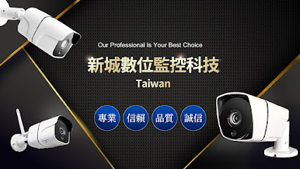 台南监视器-新城数位监控科技