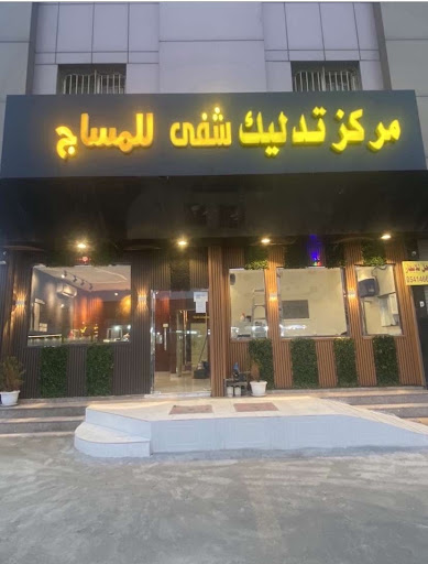 مركز تدليك شفى للمساج 