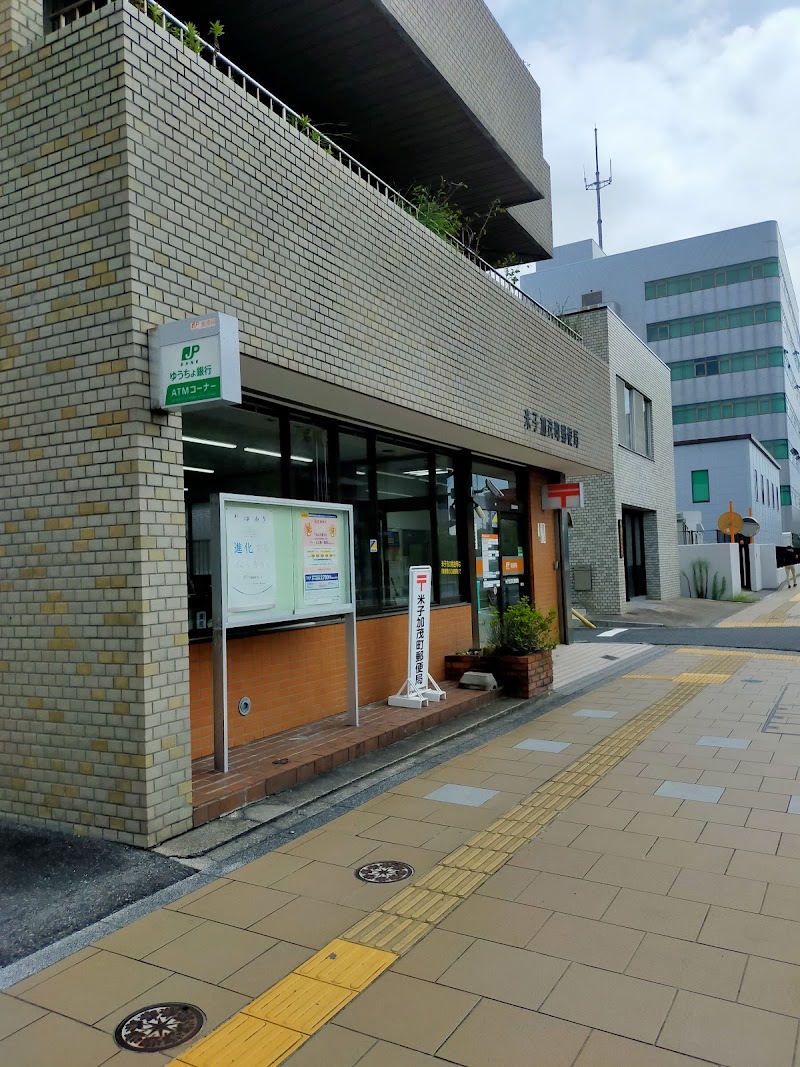 米子加茂町郵便局