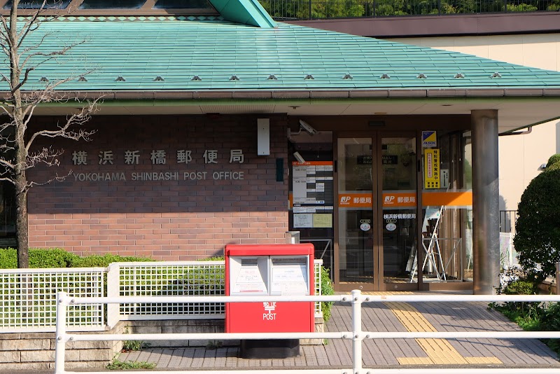 横浜新橋郵便局