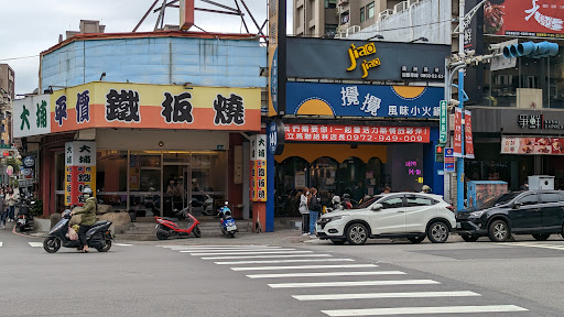 大埔鐵板燒 蘆洲長榮店 的照片