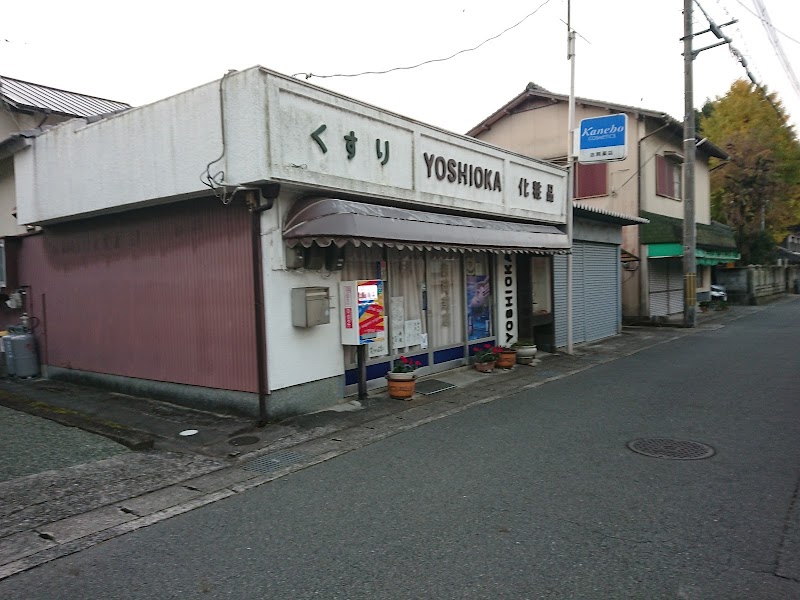 吉岡薬店