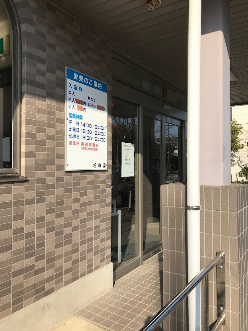 松の湯 神奈川県川崎市高津区久末 銭湯 グルコミ