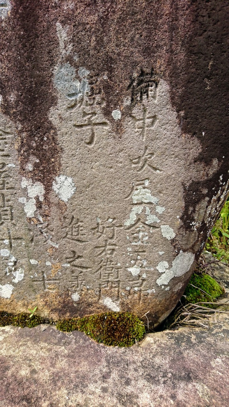 安永九年庚子年霜月吉日建立碑