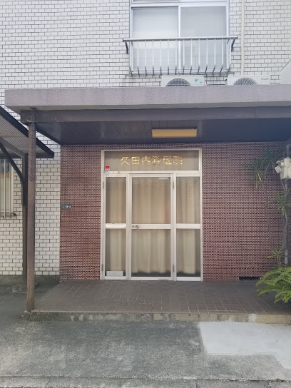 久田診療所