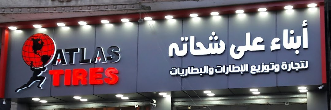 ابناء علي شحاته لتجارة وتوزيع الاطارات والبطاريات