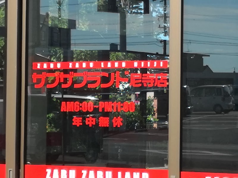 ザブザブランド尼寺店