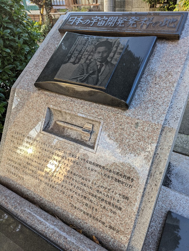 日本の宇宙開発発祥の地 顕彰記念碑
