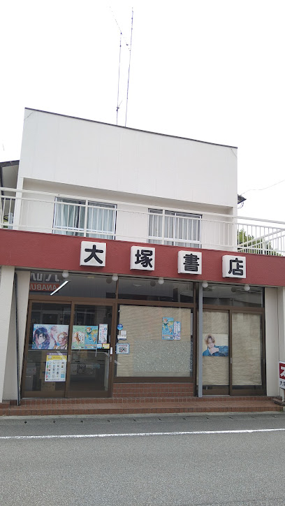 大塚書店