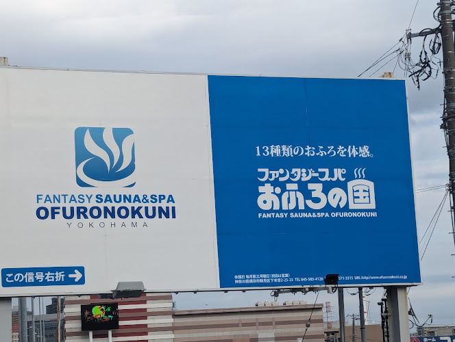 ファンタジー温泉＆スパおふろの国