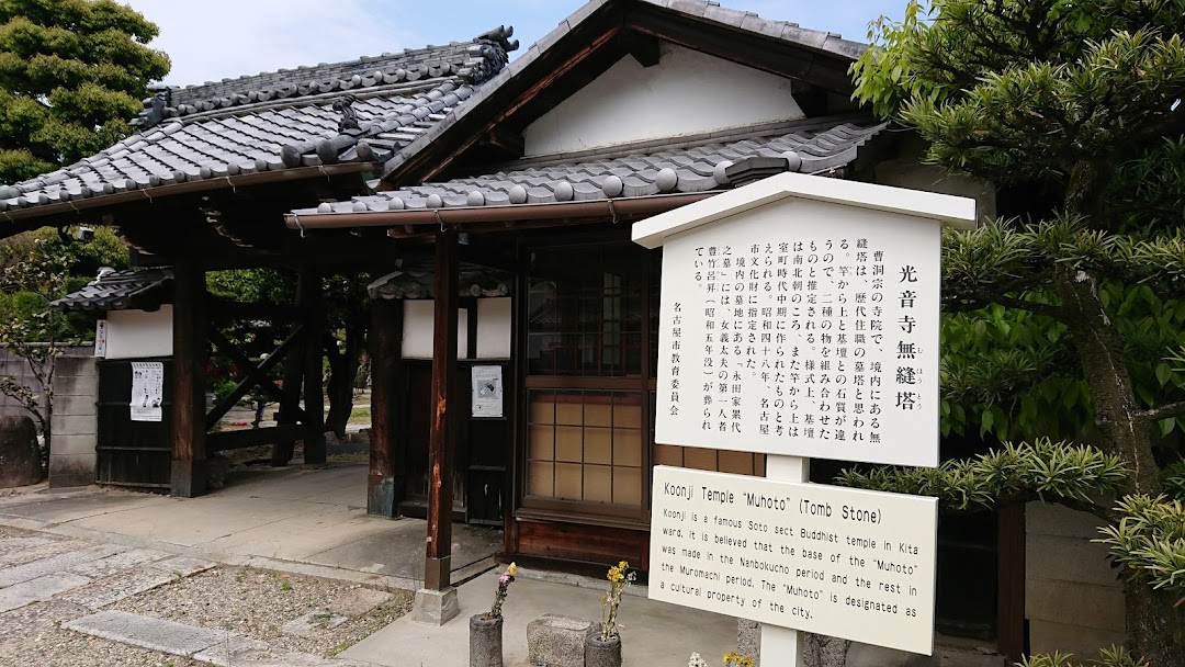 光音寺