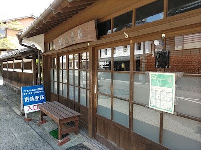 野嶋整体