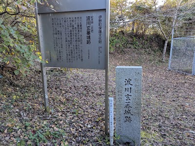波川玄蕃城跡