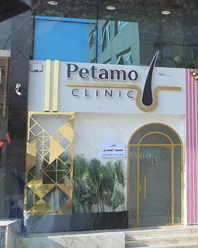 Petamo Clinic - بيتامو كلينك