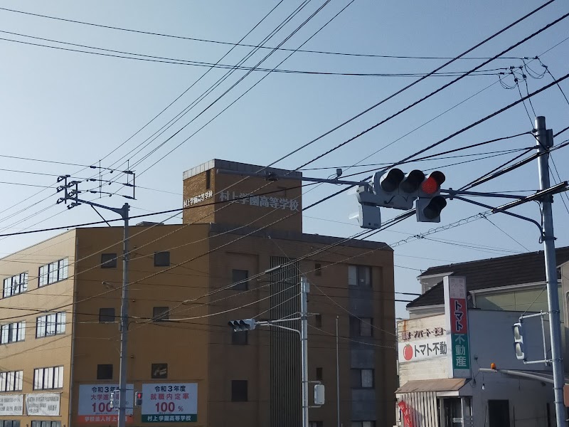 村上学園高等学校