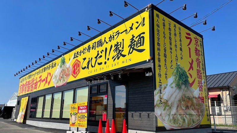これだ‼︎製麺 今伊勢店