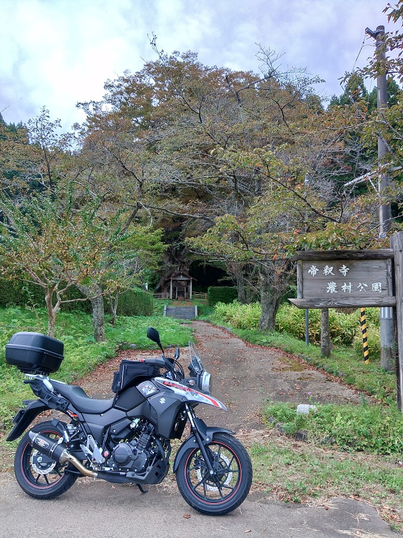 帝釈寺農村公園
