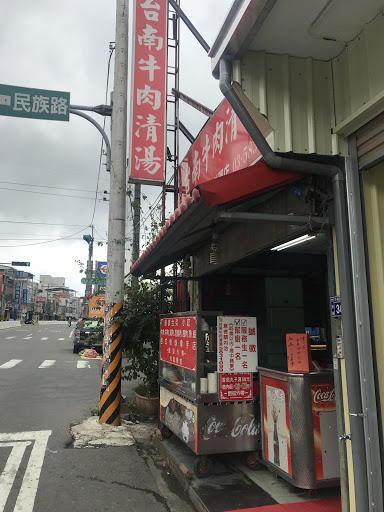 台南牛肉清湯-竹東中興店 的照片