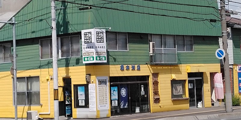 松本米穀店