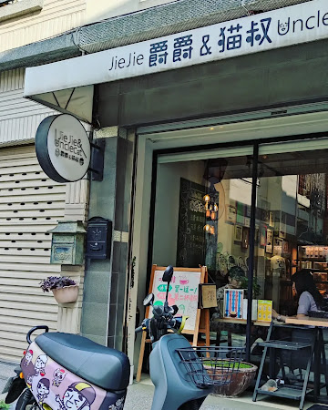 JieJie&UncleCat's Café | 爵爵&貓叔商行/高雄美食/苓雅小吃/苓雅咖啡/高雄義大利麵燉飯/苓雅下午茶餐廳/苓雅甜點