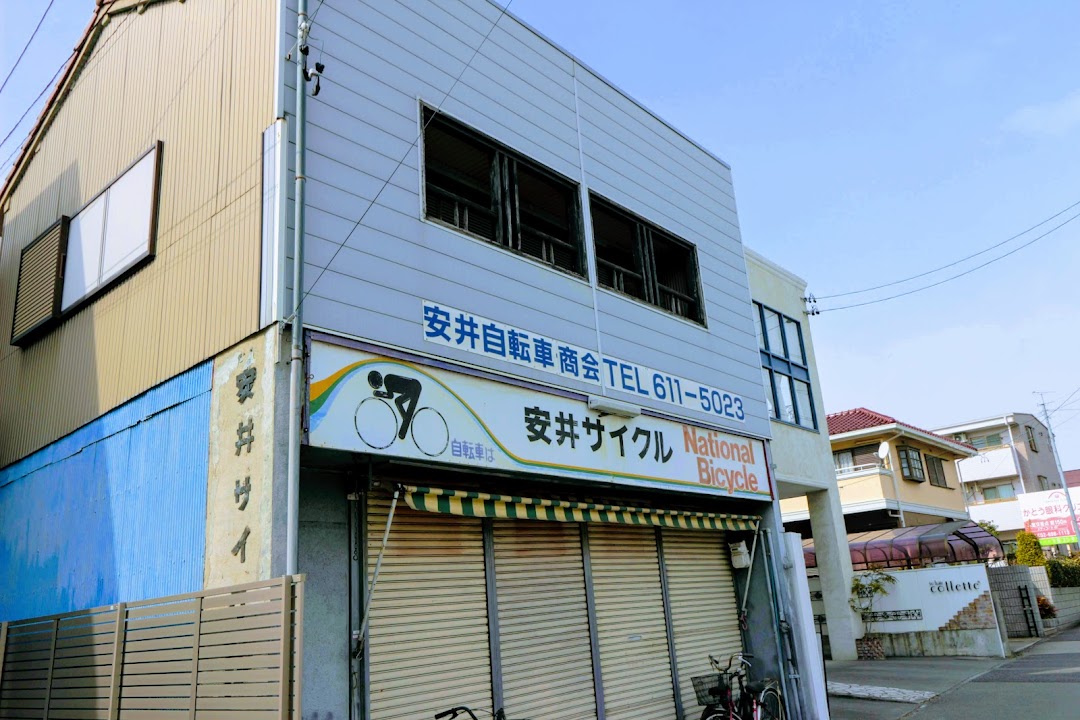 安井自転車モタ商会