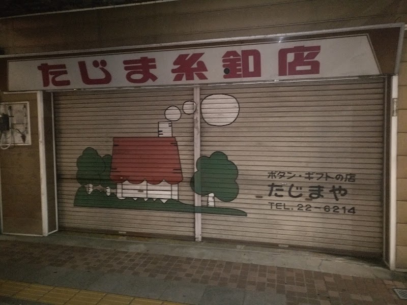 （有）田島屋・糸・ボタン店