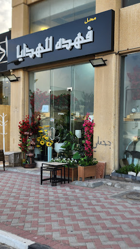 فهدة للهدايا والتحف 