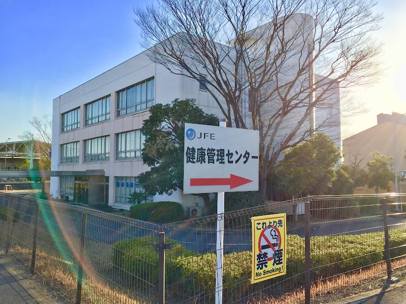 JFEスチール東日本製鉄所 健康管理センター