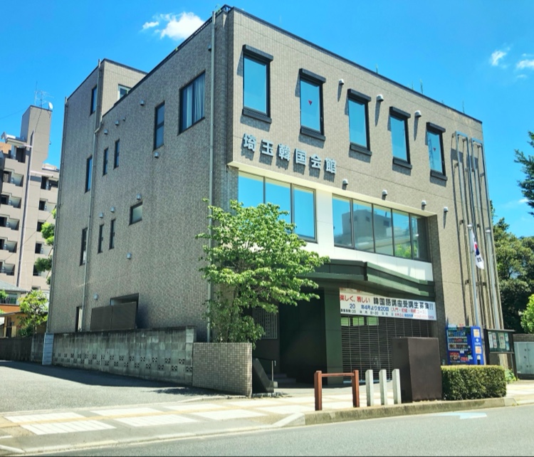 埼玉韓国教育院