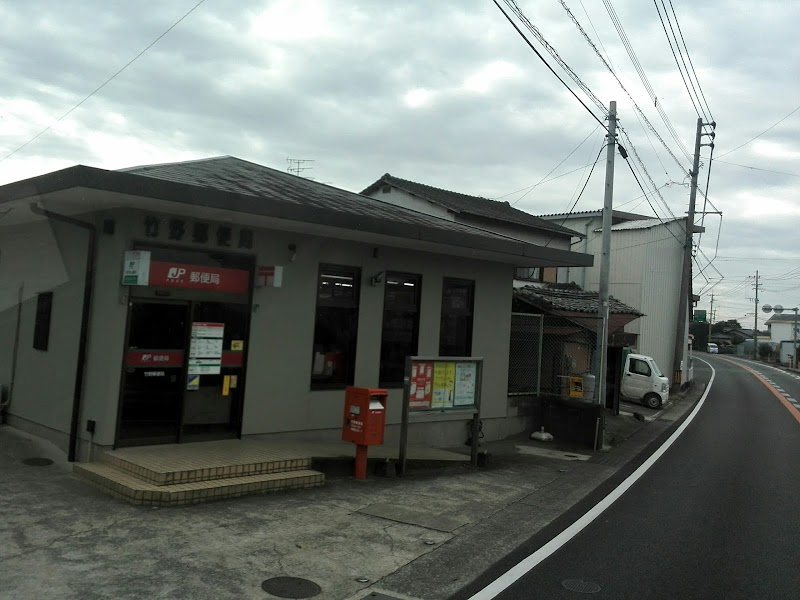 竹野郵便局