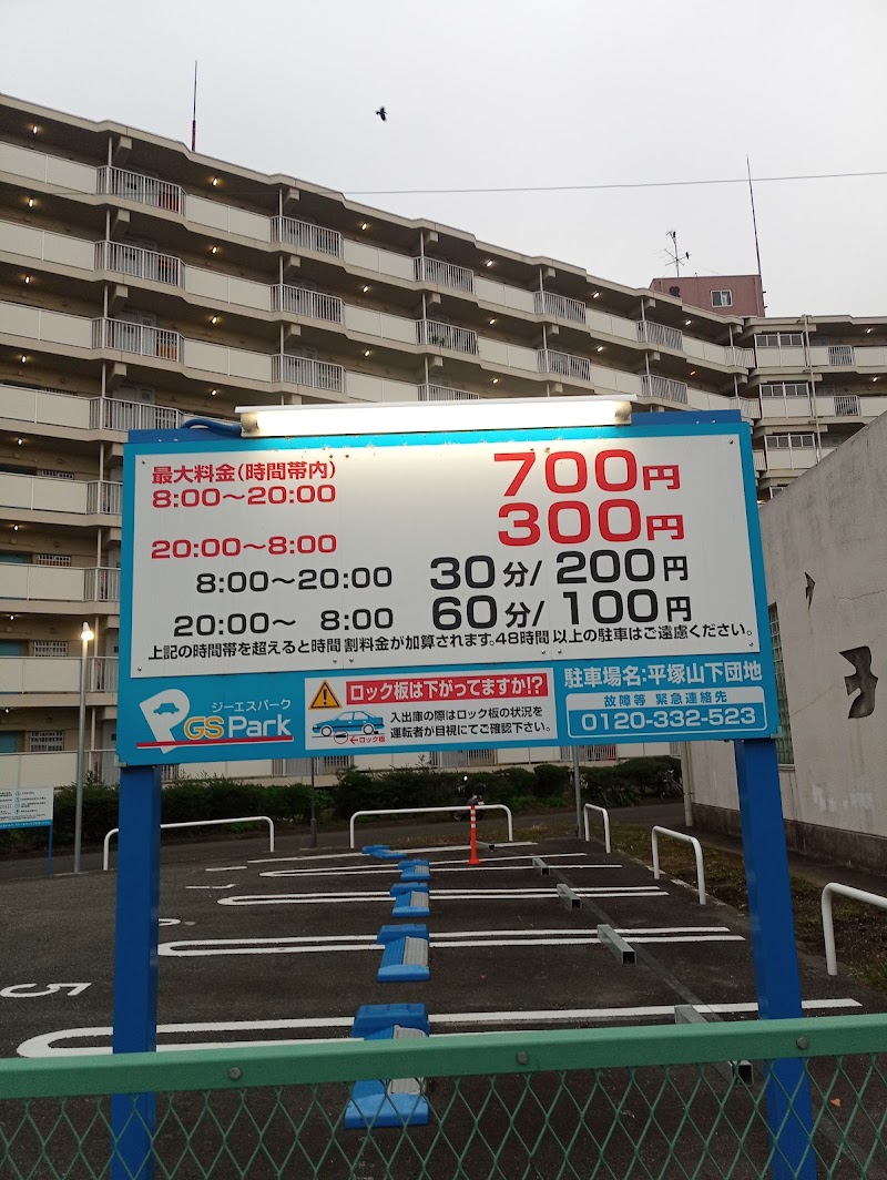 GSパーク 平塚山下団地駐車場