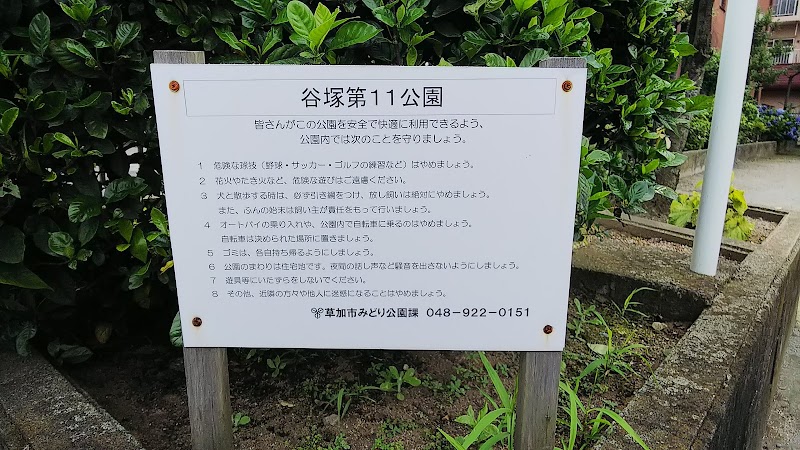 谷塚第11公園