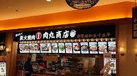 肉丸商店 トレッサ店