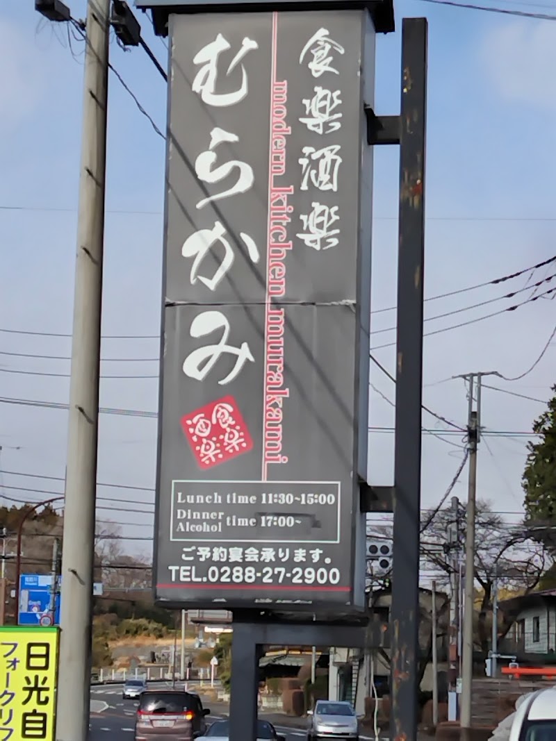 食楽酒楽むらかみ 今市本町店