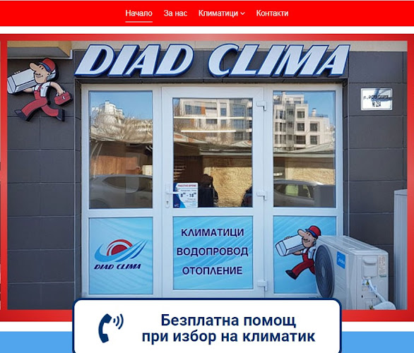 ДИАД КЛИМА ООД - Магазин за климатици