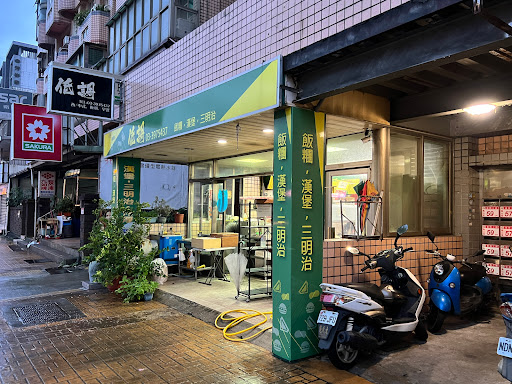 低調 中西式早餐 飯糰漢堡三明治