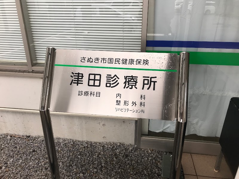 津田診療所(内科・整形外科)