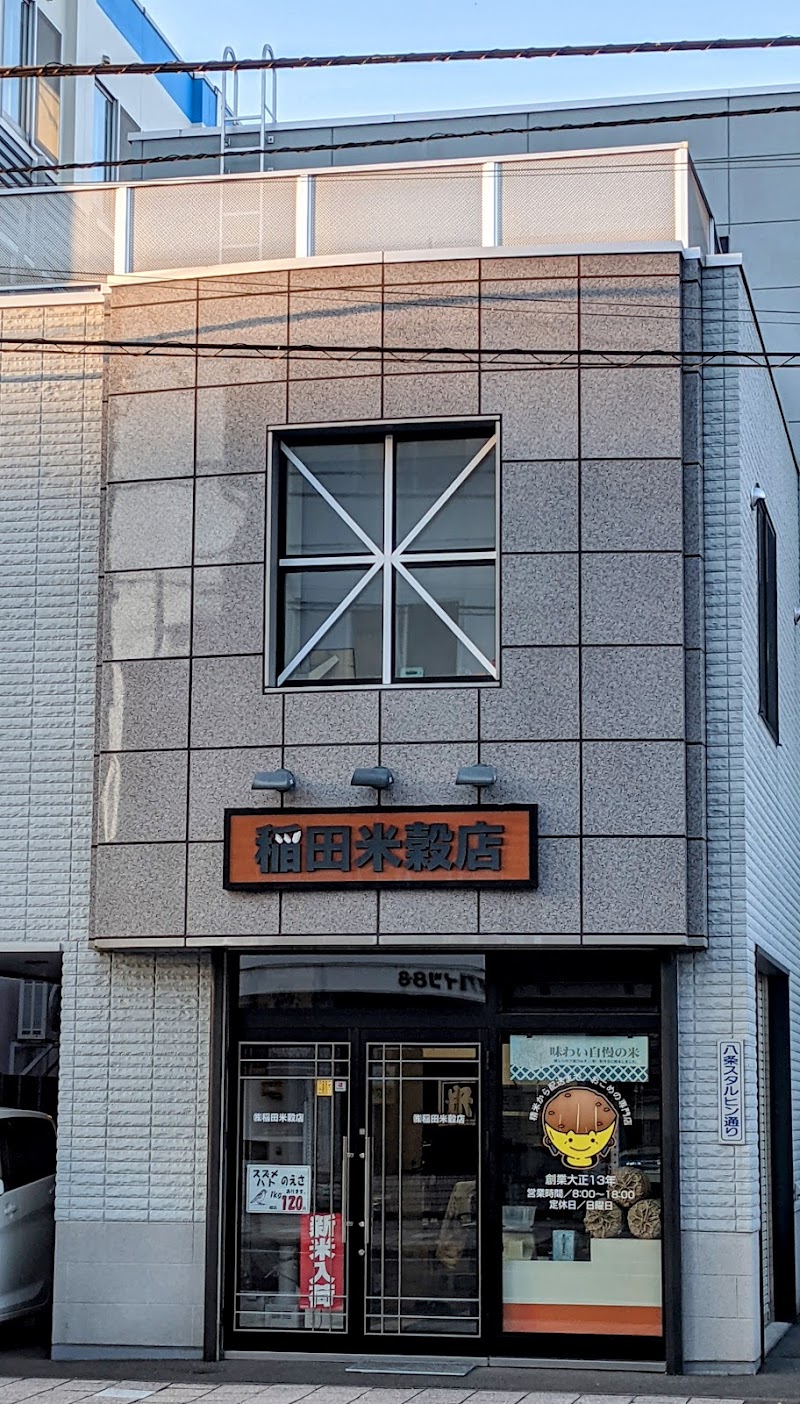 稲田米穀店