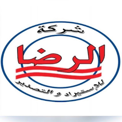 شركه الرضا للاستيراد والتصدير.. رضا حمدان
