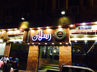 مطعم رسلان