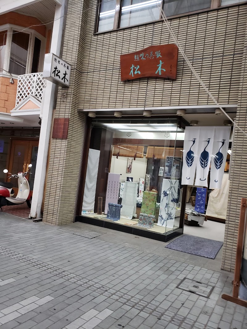 松木呉服店