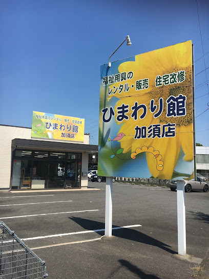 ひまわり館 加須店